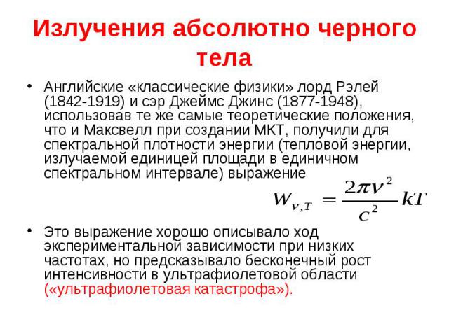 Излучение абсолютно черного тела. Максвелл и МКТ.