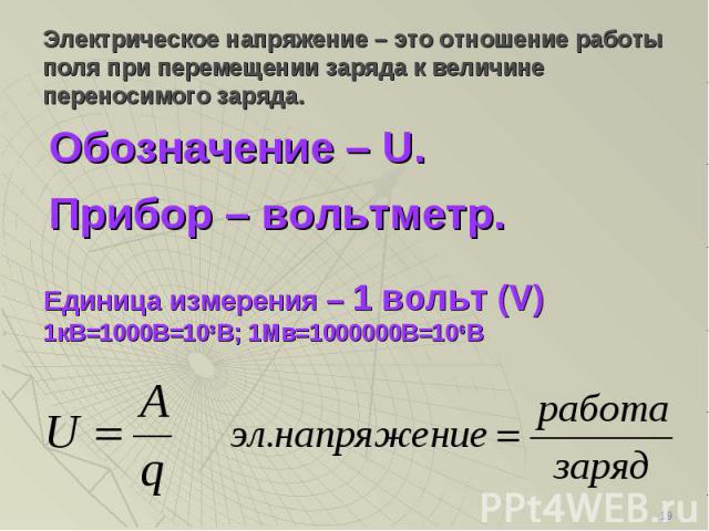 Единица напряжения. Размерность электрического напряжения. Электрическое напряжение единицы напряжения. Электрическое напряжение это кратко. В чем измеряется электрическое напряжение.