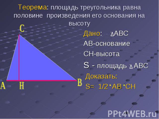 Площадь треугольника равна половине произведения его основания. Доказательство теоремы о площади треугольника. Теорема о площади треугольника. Докажите теорему о площади треугольника. Доказать теорему о площади треугольника.