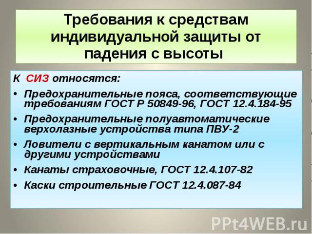 Требование 20. Требования к средствам индивидуальной защиты. Требования предъявляемые к СИЗ. Требования к средствам индивидуальной защиты от падения с высоты. Требования применяемые к СИЗ.