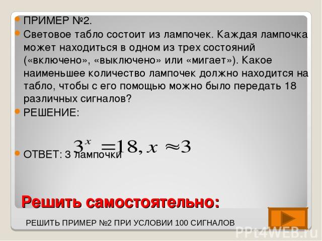 Световое табло состоит. Световое табло состоит из лампочек каждая лампочка. Каждая лампочка на световом табло может находиться в 1 из 3 состояний. Световое табло состоит из лампочек каждая 15 различных сигналов. Наименьшее количество лампочек на световом табло.