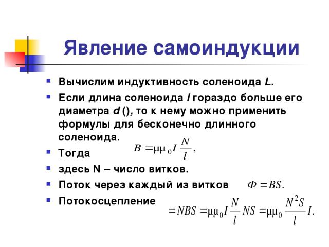 Индуктивность соленоида формула. Самоиндукция. Индуктивность соленоида.. Индуктивность длинного соленоида формула. Длина соленоида формула. Индукция соленоида формула.