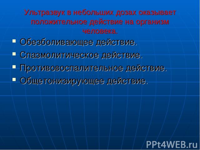 Презентация влияние ультразвука на организм человека