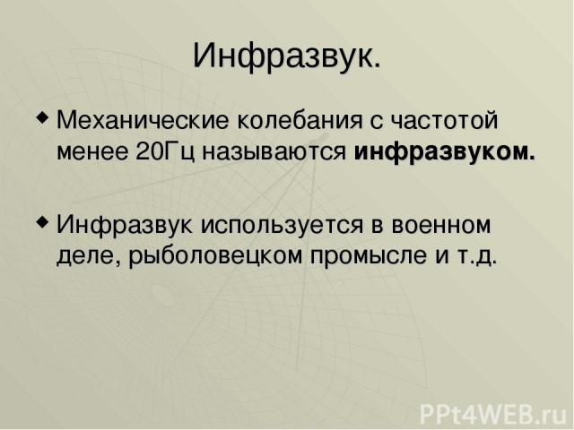 Частота 20 гц. Как называются механические колебания частота которых меньше 20 Гц. Колебания с частотами менее 20 Гц. Механические колебания частота меньше 20 Гц. Инфразвуком называются механические колебания с частотой.