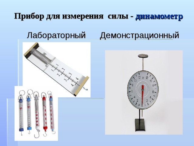 Прибор для измерения силы называется. Динамометр служит для измерения показателей. Динамометр это прибор для измерения. Динамометр для измерения силы. Измерительный прибор силы.