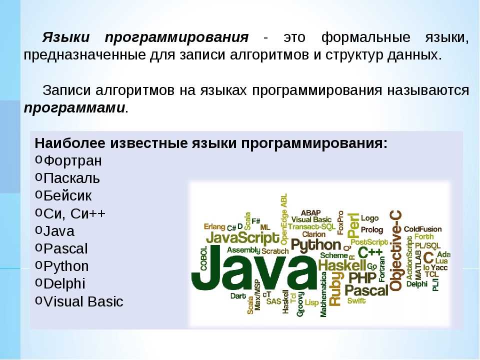 Язык информатиков. Языки программирования. Программирование языки программирования. Формальные языки программирования. Языки программирования это Формальные языки.