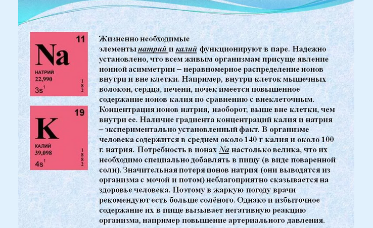 Калий химический элемент. Функция ионов натрия и калия в организме. Функции калия и натрия в организме. Натрий и калий в организме человека. Роль натрия и калия в организме.