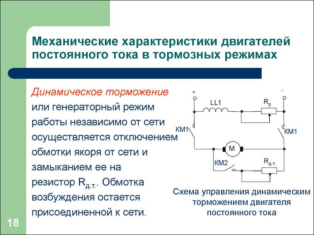 Постоянно включен в процесс. Схема динамического торможения постоянного тока. Схема торможения электродвигателя постоянного тока. Динамическое торможение электродвигателя постоянного тока схема. Электрическая схема электродвигателя постоянного тока.