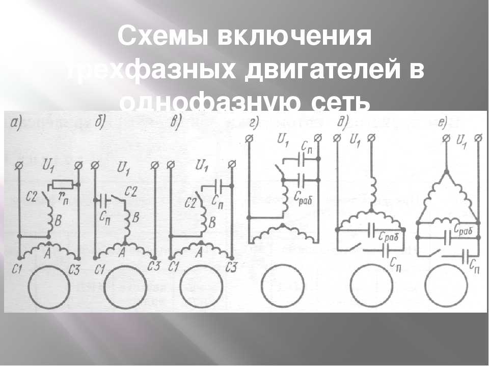 Нарисуйте схемы включения трехфазного асинхронного двигателя в однофазную сеть