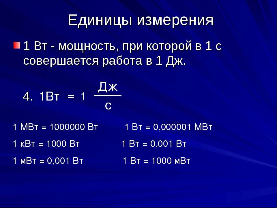 Вырази в мегаваттах мощность вт