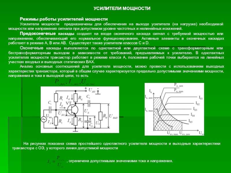 Режим мощности. Классы усиления транзистора. Схема и принцип действия усилителя мощности. Усилители напряжения принцип работы. Электронные усилители принцип усиления напряжения тока и мощности.