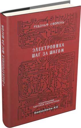 Сворень Электроника Шаг За Шагом Купить Книгу