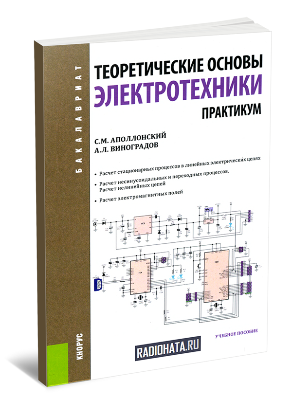 Для чайников просто и понятно. Электроника для чайников ТОЭ. Архипов теоретические основы электротехники. Основы электротехники Ярочкина. Теория основы электротехники kr.