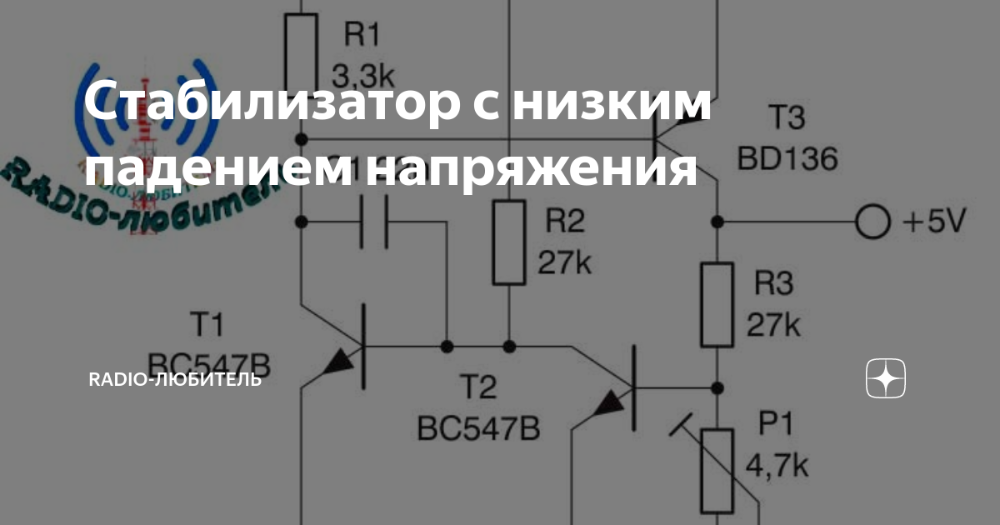 Стабилизатор напряжения с малым падением напряжения схема