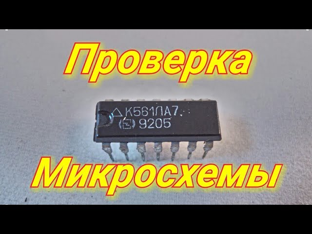 Как прозванивать микросхемы. Как проверить к561ла7. К561ла7 как проверить на исправность. Как проверить микросхему к155ла3 на работоспособность. Для проверки к561ла7.