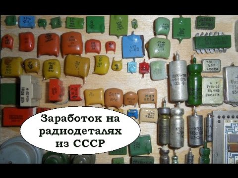 Ценные конденсаторы ссср фото и названия