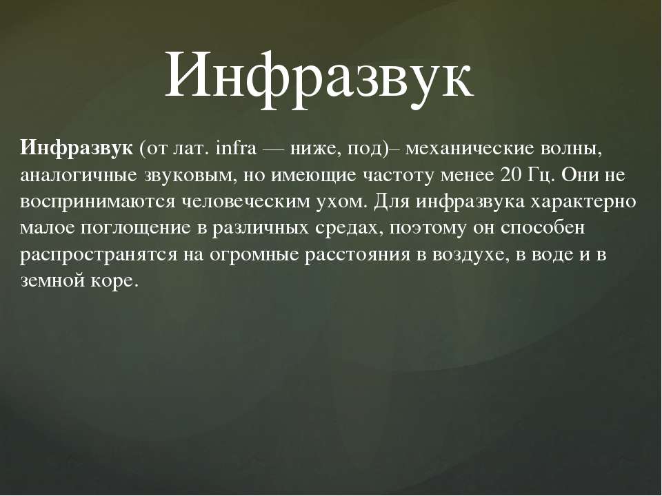 Инфразвук и ультразвук презентация. Инфразвук. Инфразвук картинки. Инфразвук презентация. Инфразвук в природе.