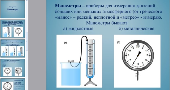 Где используется жидкостный манометр