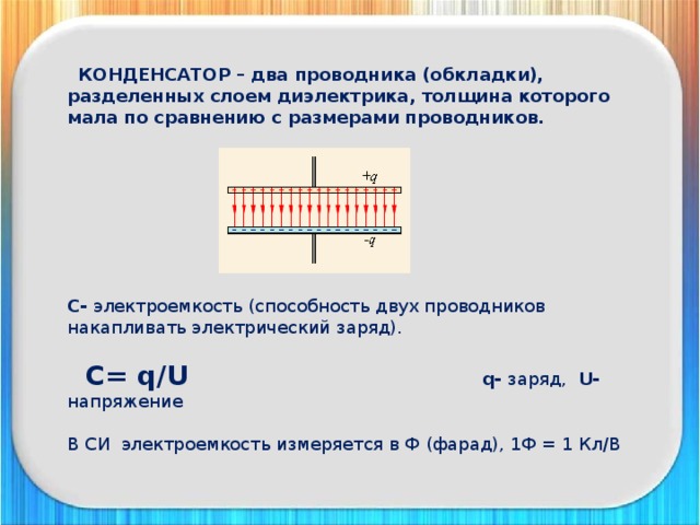 Конденсатор презентация 8 класс физика