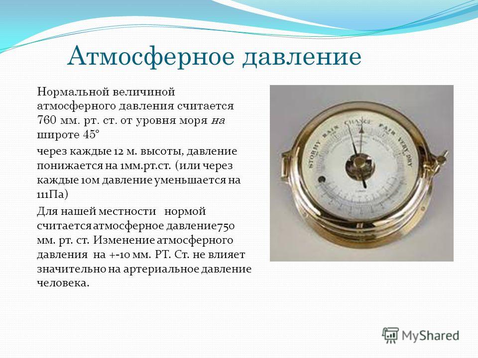 Давление мм сегодня. Нормальное атмосферное давление. Нормальное атмосферное давление для человека. Нормальное давление атмосферное давление. Нормальное атмосферное давление для человека в мм РТ.