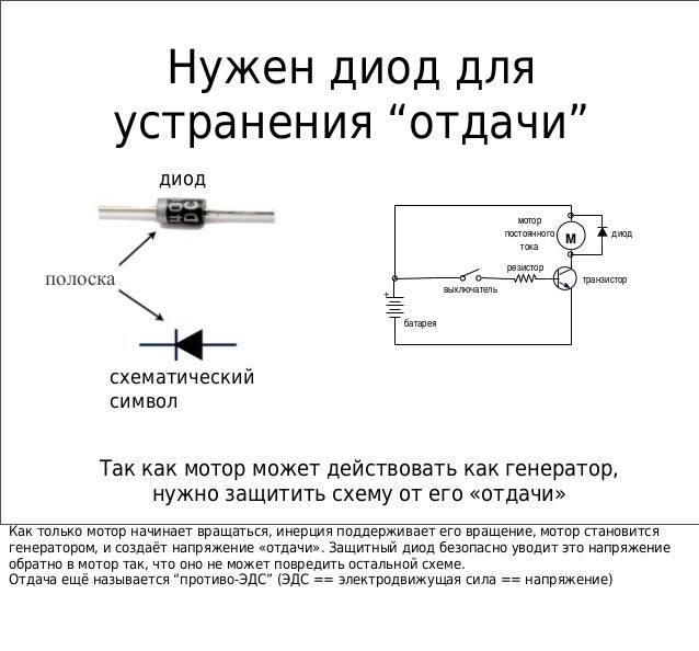 Зачем нужны диоды в схеме