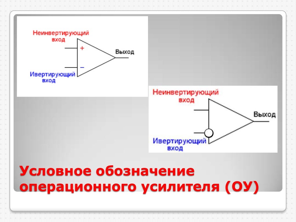 Как обозначается операционный усилитель на схеме