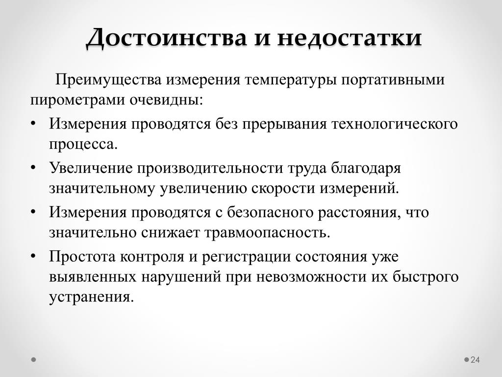 Увеличение измерение. Недостатки термопары. Достоинства и недостатки измерения. Пирометр преимущества и недостатки. Достоинства и недостатки пирометров.