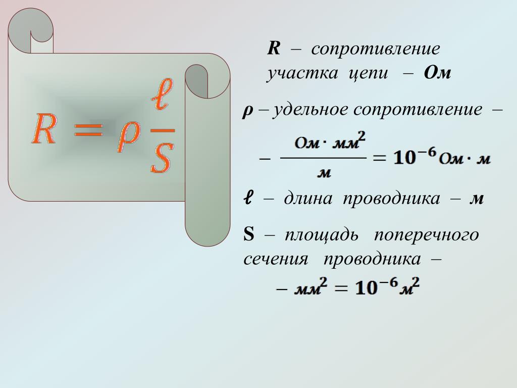 Удельное сопротивление формула