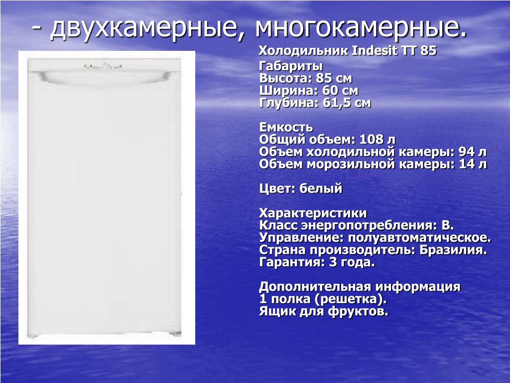 Холодильники страны производители. Холодильник Индезит двухкамерный Размеры. Холодильник Indesit Размеры. Слайд холодильники двухкамерный. Объем холодильной камеры.