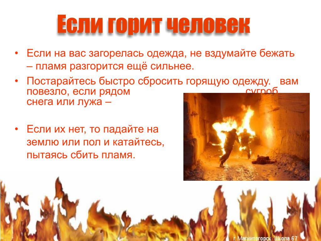Почему время не горит. Если загорелась одежда. Во время пожара. Почему огонь горячий.
