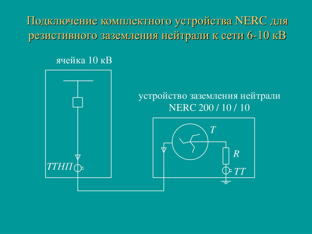 Схема подключения нейтрали