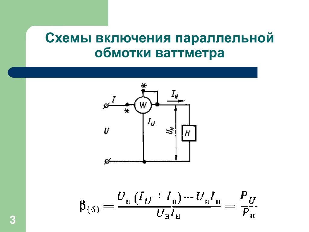 Как подключается ваттметр. Схема включения ваттметра в цепь. Схема включения ваттметра в электрическую цепь. Правильная схема включения ваттметра. Схема включения в электрическую цепь ваттметра омметра.