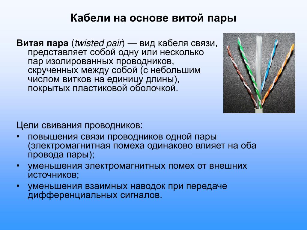 Провода пар. Кабель на основе витой пары. Кабели на основе витых пар. Витая пара презентация. Виды кабелей связи витая пара.