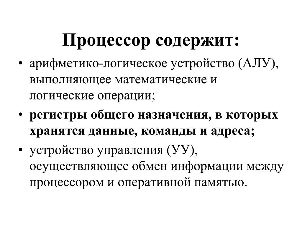 В состав процессора входят арифметико логическое устройство