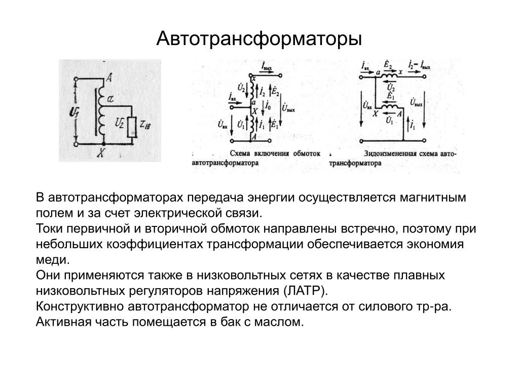 Электрическая схема включает. Схема включения обмоток автотрансформатора. Схема автотрансформатора повышающего. Схема однофазного повышающего автотрансформатора. Схема однофазного автотрансформатора.