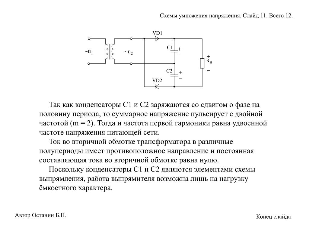 Схема умножителя напряжения на диодах и конденсаторах