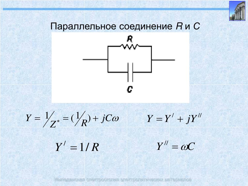 Конденсатор подключен параллельно резистору. Параллельное соединение резистора и конденсатора. Резистор и конденсатор параллельно. Сопротивление параллельных резистора и конденсатора. Параллельное соединение конденсаторов сопротивление.