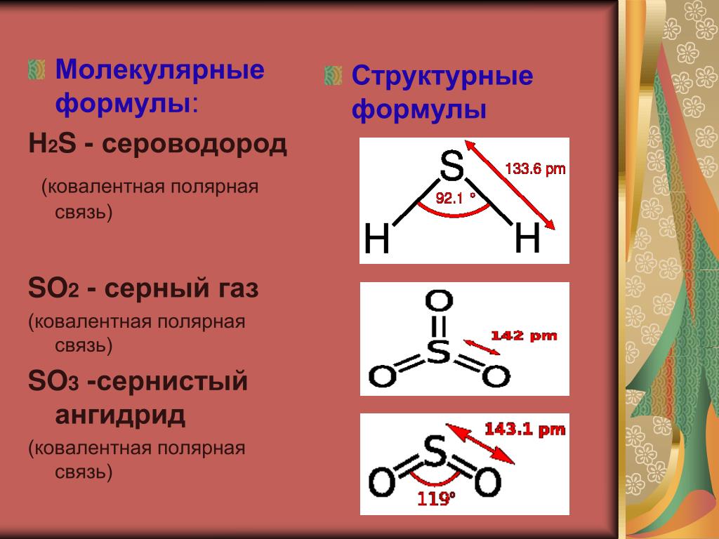 Химическое соединение so3. So3 образование связи. Структура молекулы сероводорода. Молекулярная формула сероводорода. So2 связь.