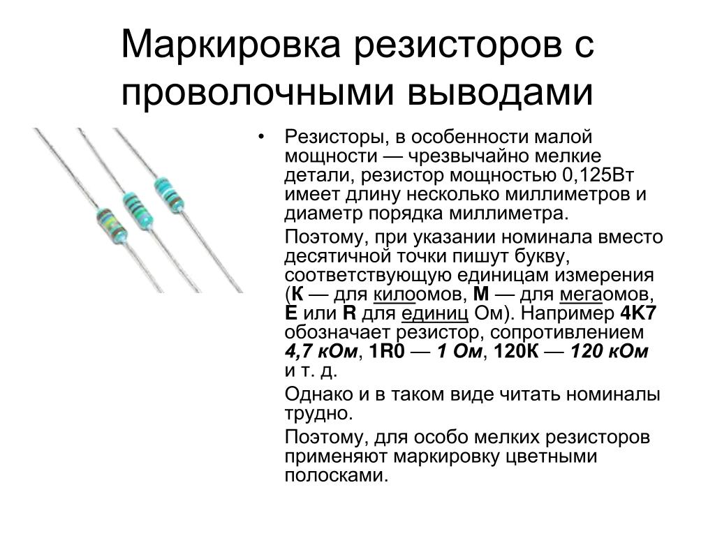 Сопротивление мало. Маркировка резисторов 0.125 Вт. Резисторы 0.125 ватт маркировка. Резисторы маркировка мощности резисторов. Резистор маркировка постоянные резисторы.