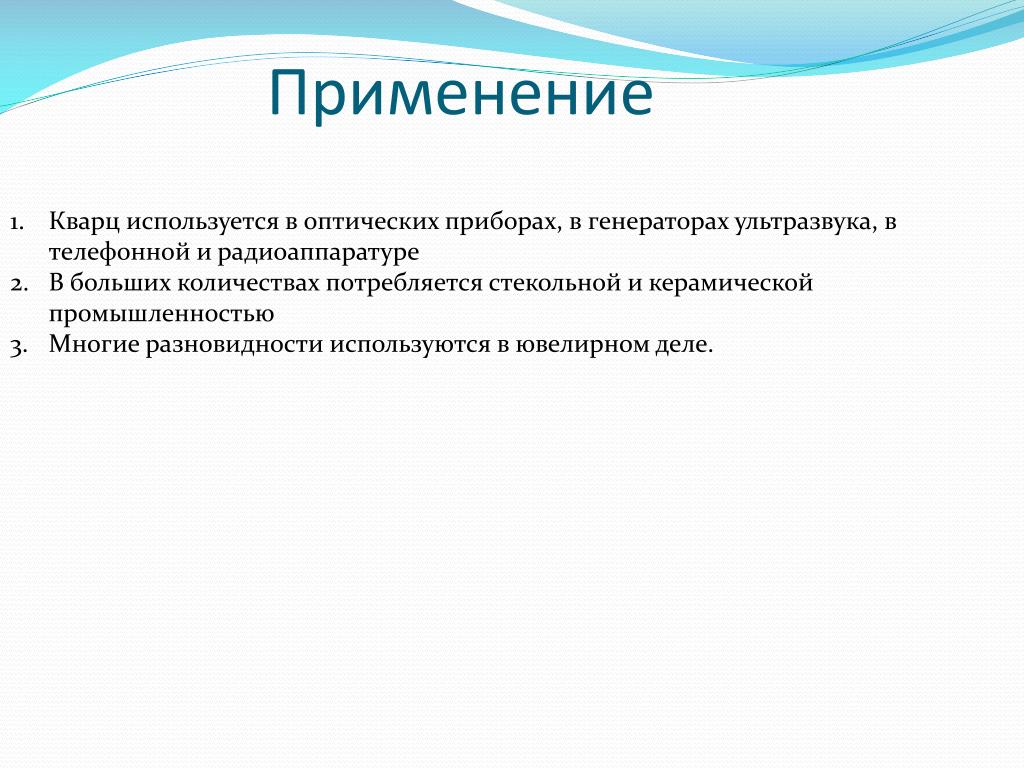 Где используется кварц. Как используется кварц. Кварц использование человеком. Где используется кварц человеком. Кварц для чего используется.