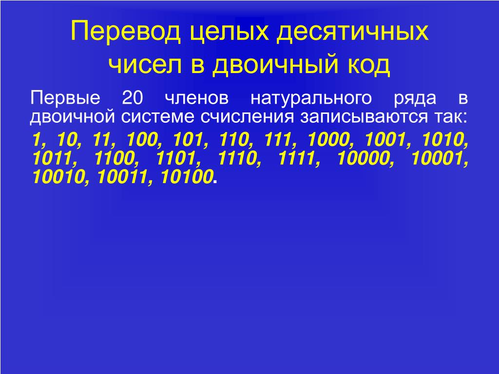 Создайте титульный слайд с эффектом анимации для презентации двоичная система счисления