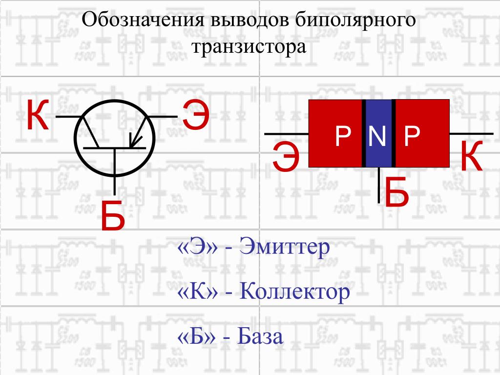 Выводы биполярного транзистора правильно обозначены на рисунке