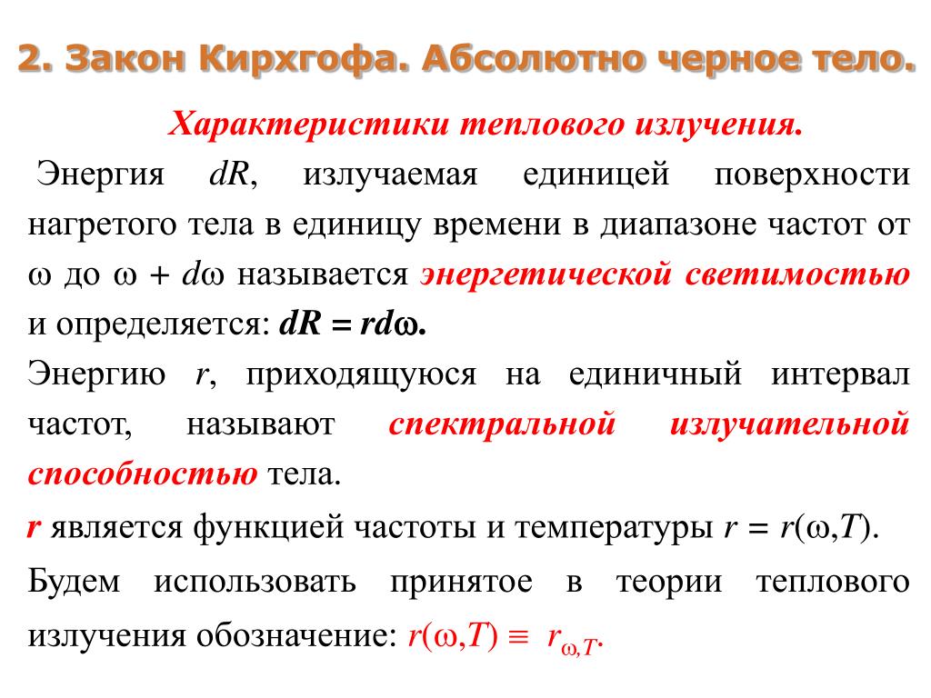 Абсолютно. Закон Кирхгофа для теплового излучения. Закон Кирхгофа для теплового излучения формулировка. Тепловое излучение абсолютно черное тело закон Кирхгофа. Закон излучения Кирхгофа.