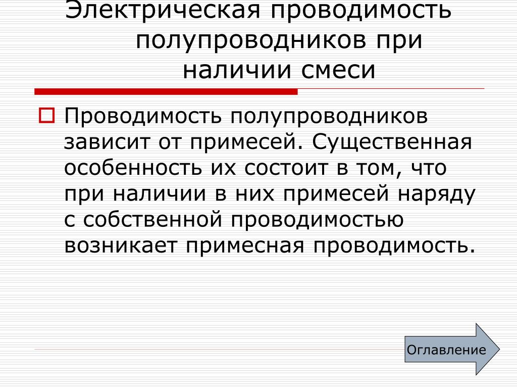 Презентация электропроводность полупроводников