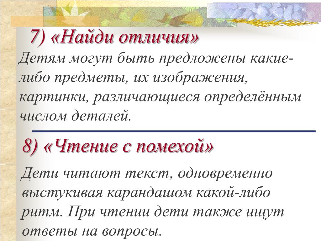 Текст одновременно. Чтение с помехами. Чтение текста с помехой. Игра чтение с помехой. Различать и отличать разница.