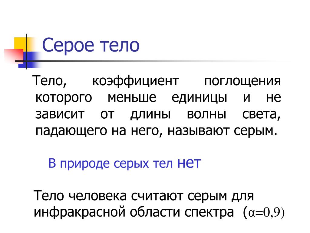 Какие тела называются. Понятие серого тела. Модель серого тела. Какое тело называется серым. Серое тело это в физике.