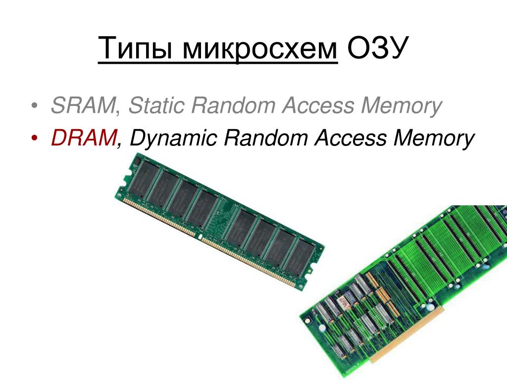 Моргает dram. Статическая Ram (SRAM). SRAM Оперативная память 16 v,. • Статическая Оперативная память (SRAM — static Random access Memory).. • Динамическая Оперативная память (Dram — Dynamic Random access Memory);.