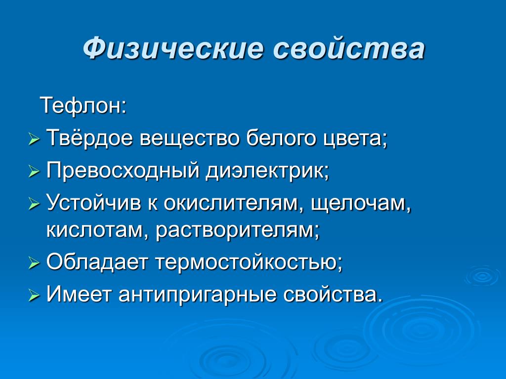 Характеристика применение. Тефлон физические свойства. Тефлон свойства и применение. Тефлон свойства. Политетрафторэтилен физические свойства.