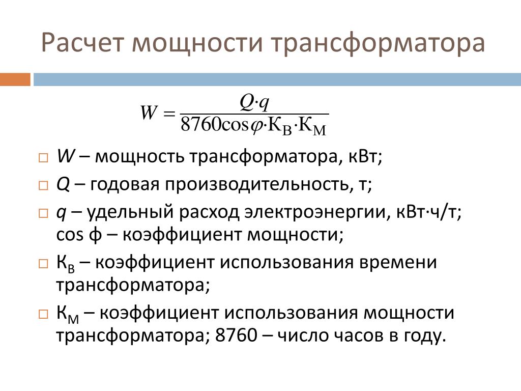 Мощность трансформатора. Косинус фи трансформатора. Установленная мощность трансформатора. Коэффициент мощности трансформатора. Коэффициент мощности трансф.