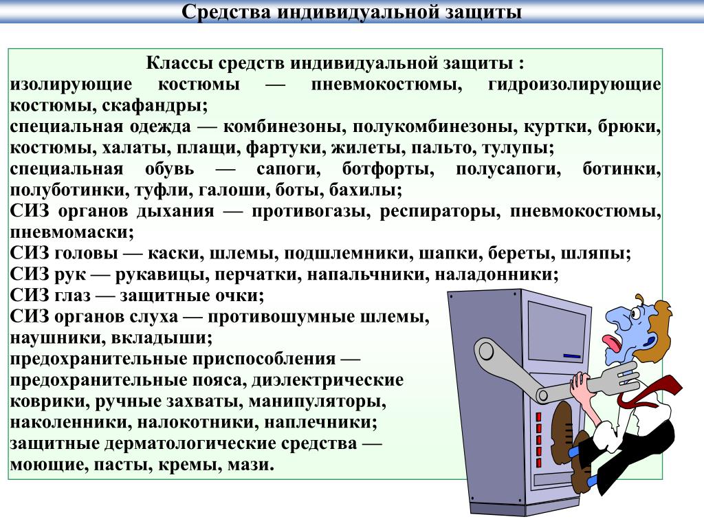 Требования к защите. Классы защиты СИЗ. Класс средств индивидуальной защиты. Классификация средств индивидуальной защиты охрана труда. Требования к СИЗ.